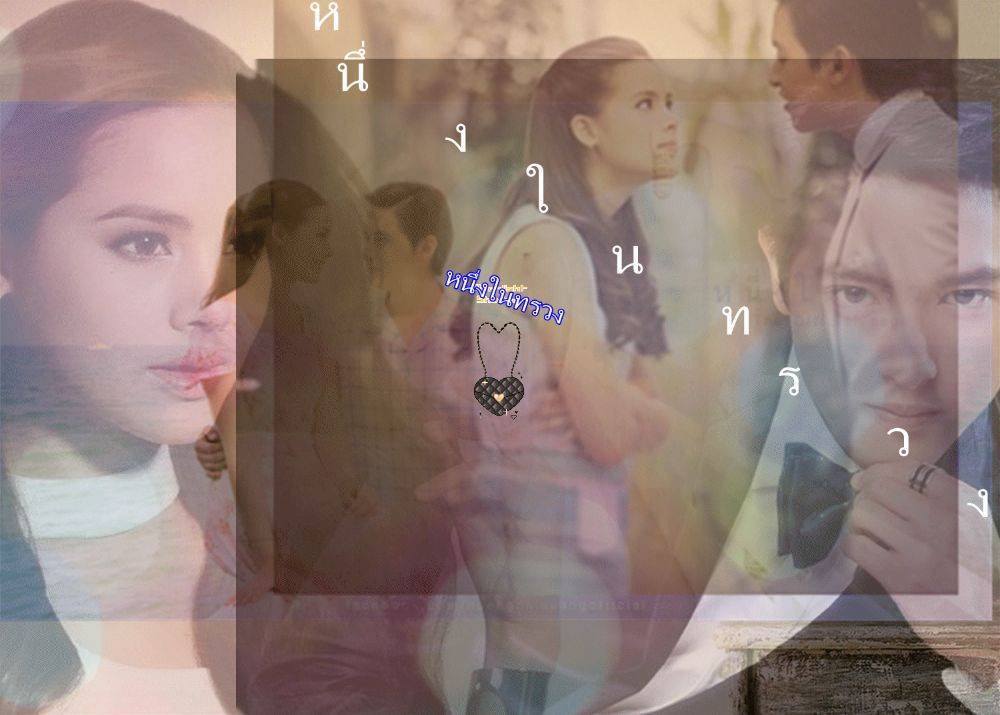 หนึ่งในทรวง เจมส์จิ  ญาญ่า