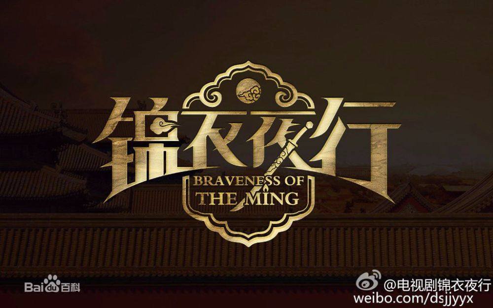 Jin Yi Ye Xing 《锦衣夜行》 2015 part1