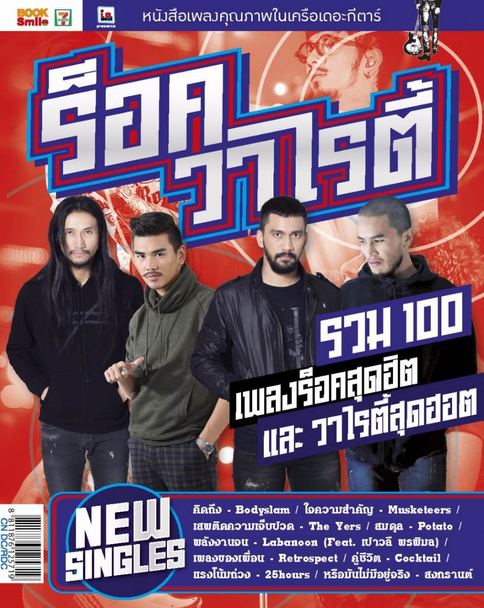 ตัวแทนหนุ่มร็อค ใน ร็อควาไรตี้