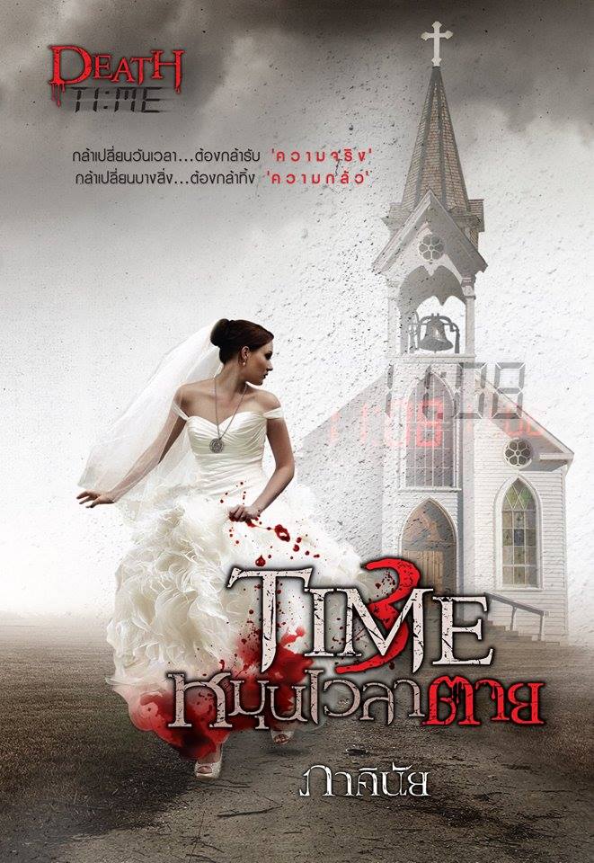 กรี๊ดด!! ช่อง 7 ซื้อลิขสิทธิ์นิยายหลอนลึกลับ "TIME หมุนเวลาตาย" ของ ภาคินัย มาสร้างเป็นละครแล้ว หลังจาก "นางชฎา" ประสบความสำเร็จเรตติ้งพุ่งกระฉูดกระเเสเเรง!!