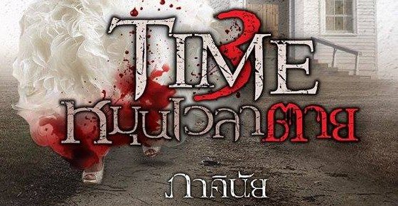 กรี๊ดด!! ช่อง 7 ซื้อลิขสิทธิ์นิยายหลอนลึกลับ "TIME หมุนเวลาตาย" ของ ภาคินัย มาสร้างเป็นละครแล้ว หลังจาก "นางชฎา" ประสบความสำเร็จเรตติ้งพุ่งกระฉูดกระเเสเเรง!!
