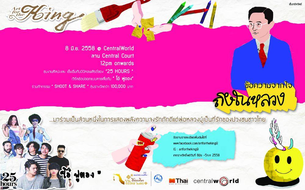 ศิลปินแห่ไปงานอาร์ตเพื่อในหลวง!! 8 มิ.ย 2558 ที่ลานลิฟท์แก้ว ชั้น 1 Central World