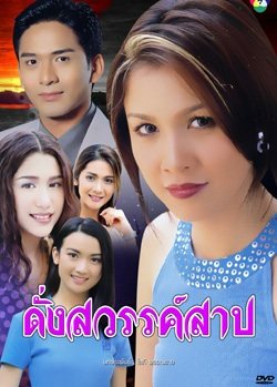ดั่งสวรรค์สาป เสียง ปูไปรยา เป็นอะไรอ่ะ แปลกๆอ่ะมีใครสงสัยไหม?