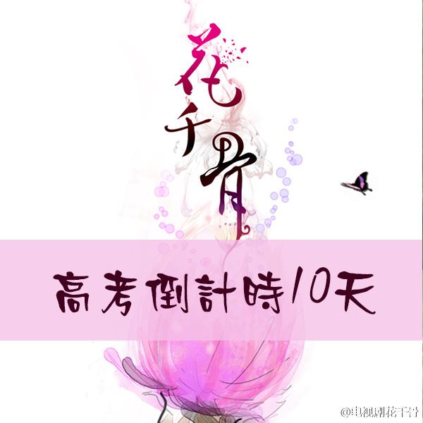 Hua Qian Gu《花千骨》2014 part60