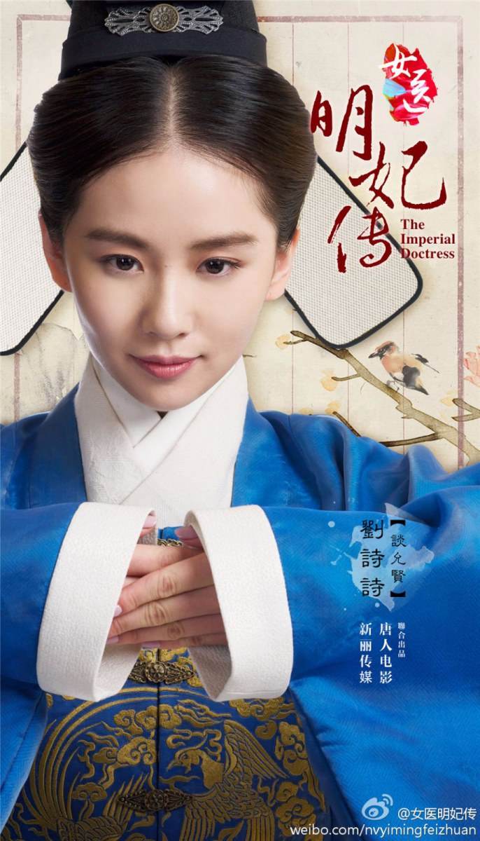 หลิวซือซือ - The Imperial Doctress (女医&middot;明妃传)