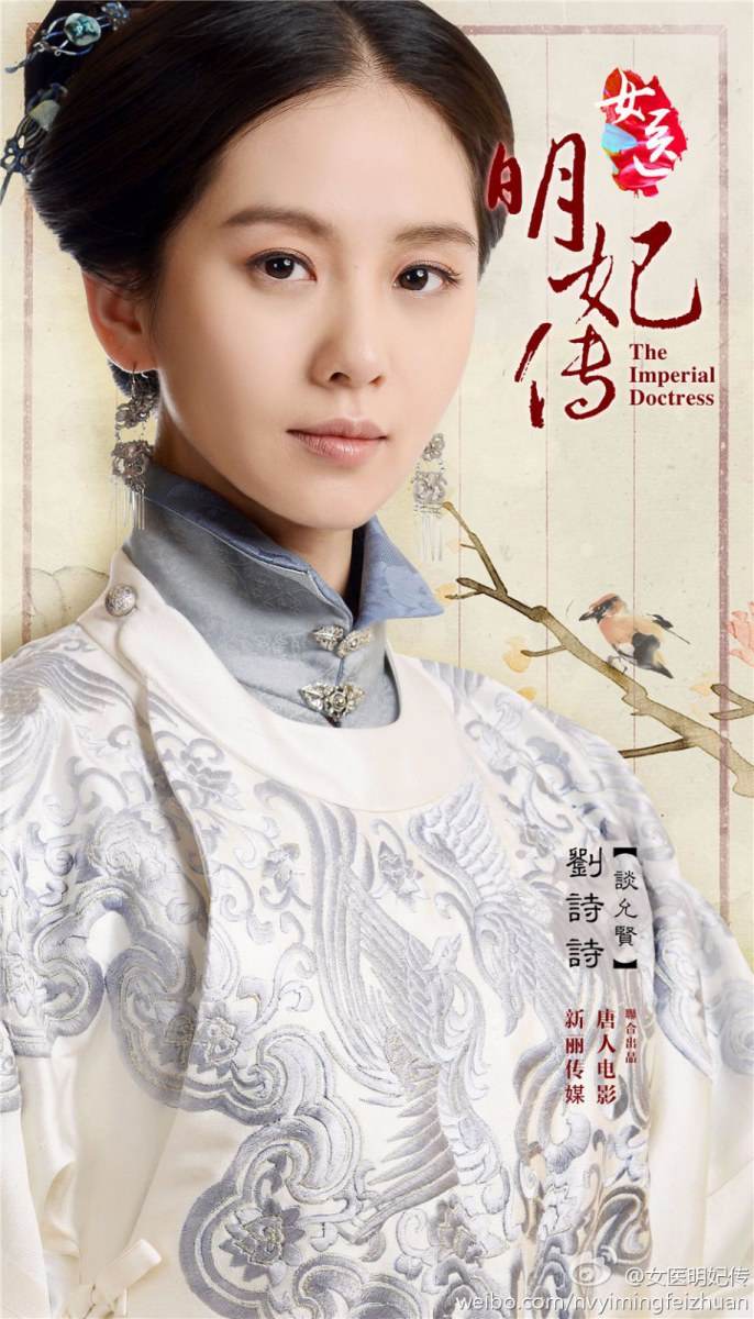 หลิวซือซือ - The Imperial Doctress (女医&middot;明妃传)