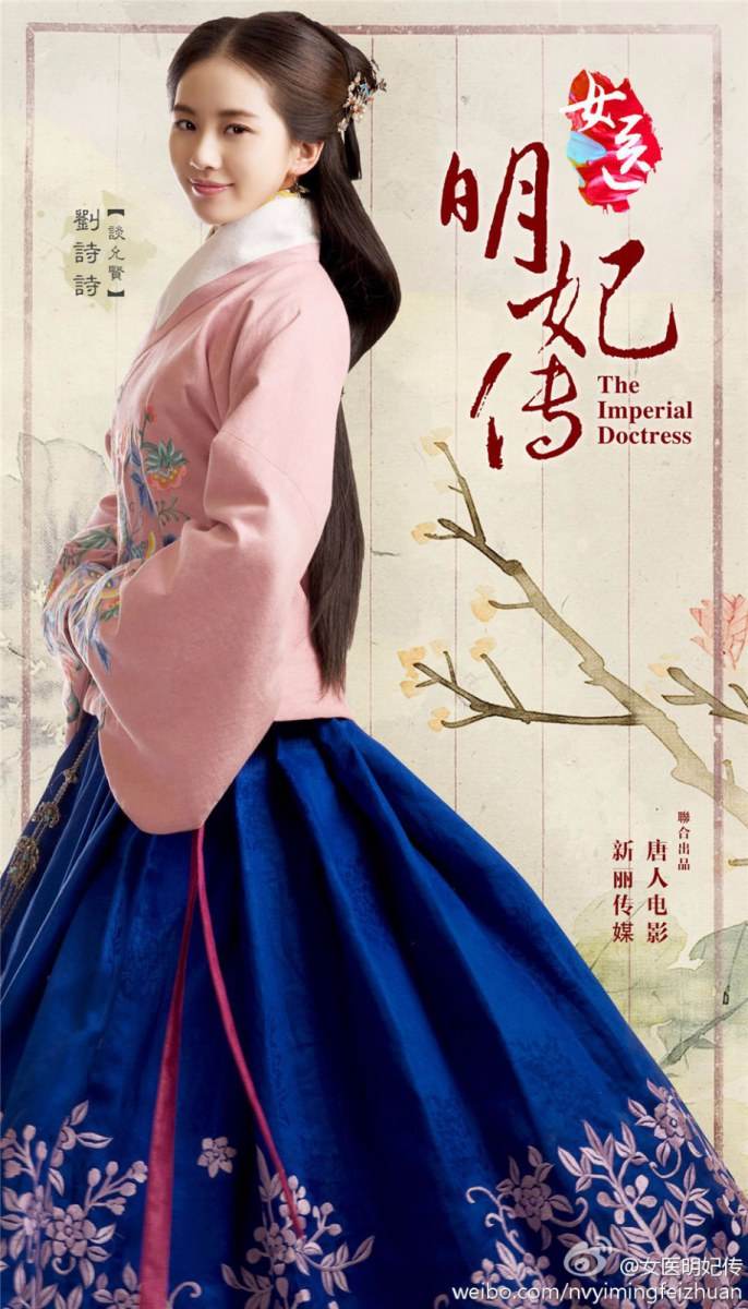 หลิวซือซือ - The Imperial Doctress (女医&middot;明妃传)