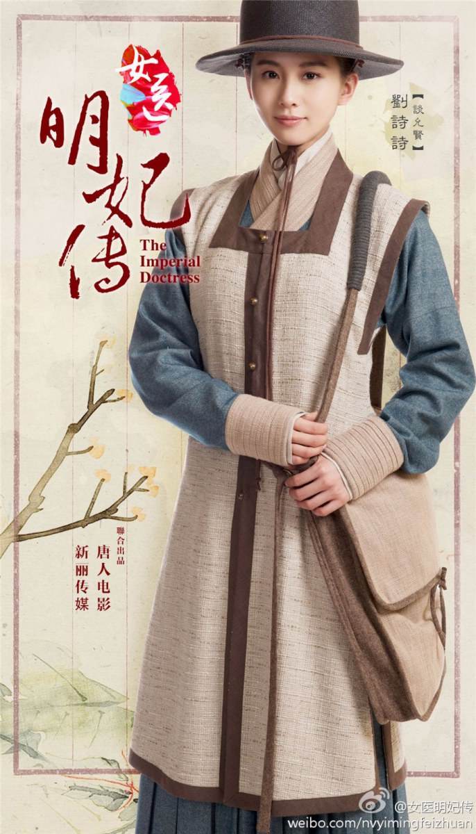 หลิวซือซือ - The Imperial Doctress (女医&middot;明妃传)