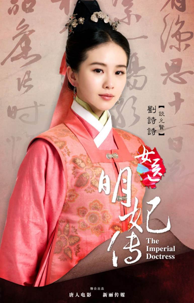 หลิวซือซือ - The Imperial Doctress (女医&middot;明妃传)