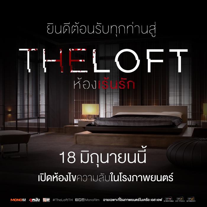 ขอต้อนรับทุกท่านสู่ &ldquo;THE LOFT ห้องเร้นรัก&rdquo;