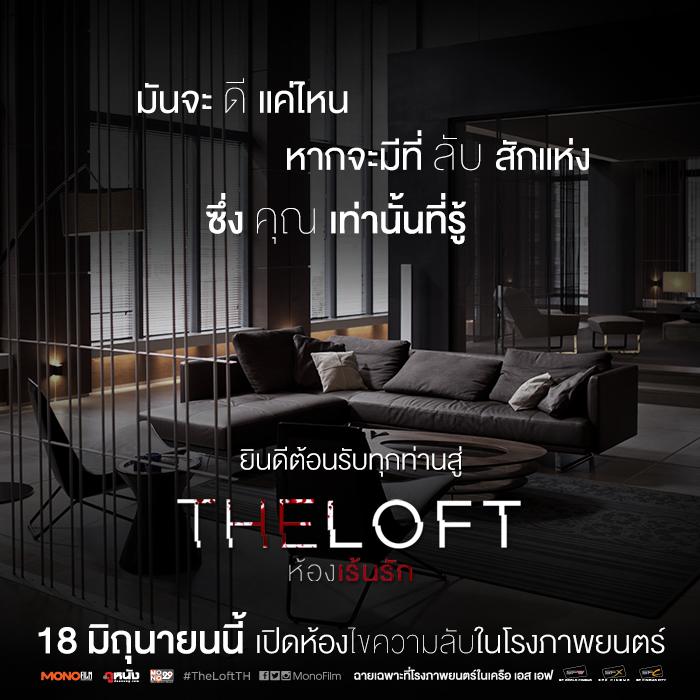 ขอต้อนรับทุกท่านสู่ &ldquo;THE LOFT ห้องเร้นรัก&rdquo;