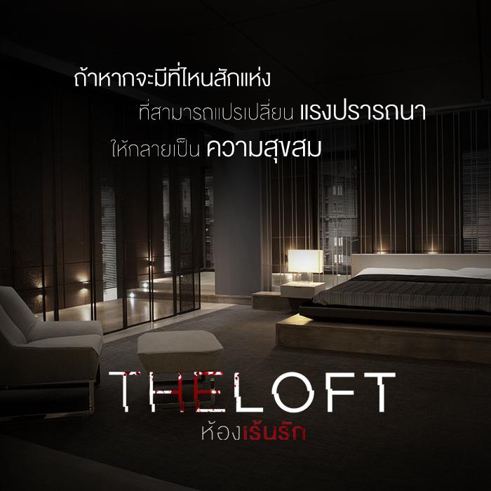 ขอต้อนรับทุกท่านสู่ &ldquo;THE LOFT ห้องเร้นรัก&rdquo;
