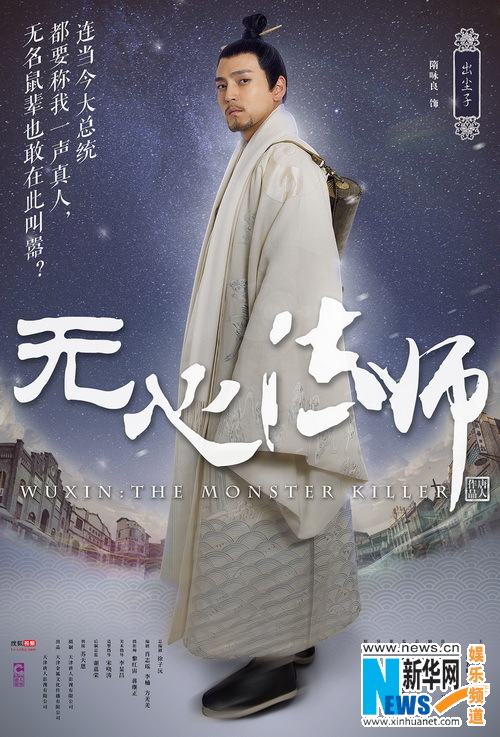 Wu Xin The Monster Killer《无心法师》 2015 part1