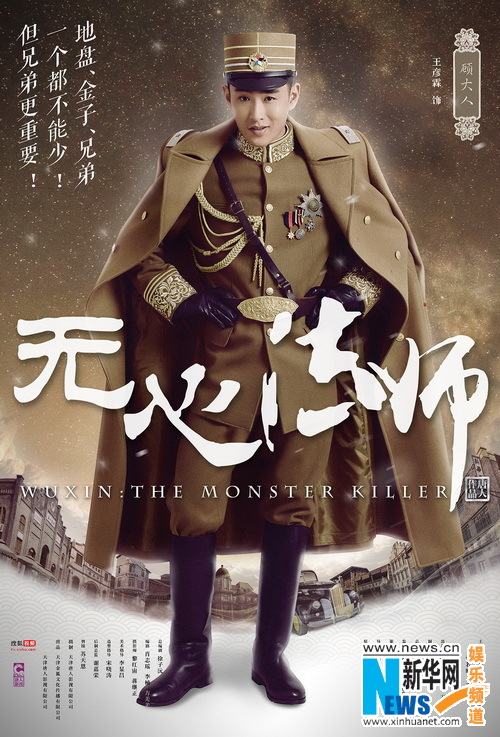 Wu Xin The Monster Killer《无心法师》 2015 part1