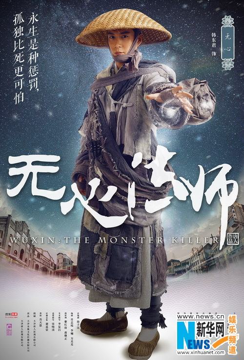 Wu Xin The Monster Killer《无心法师》 2015 part1