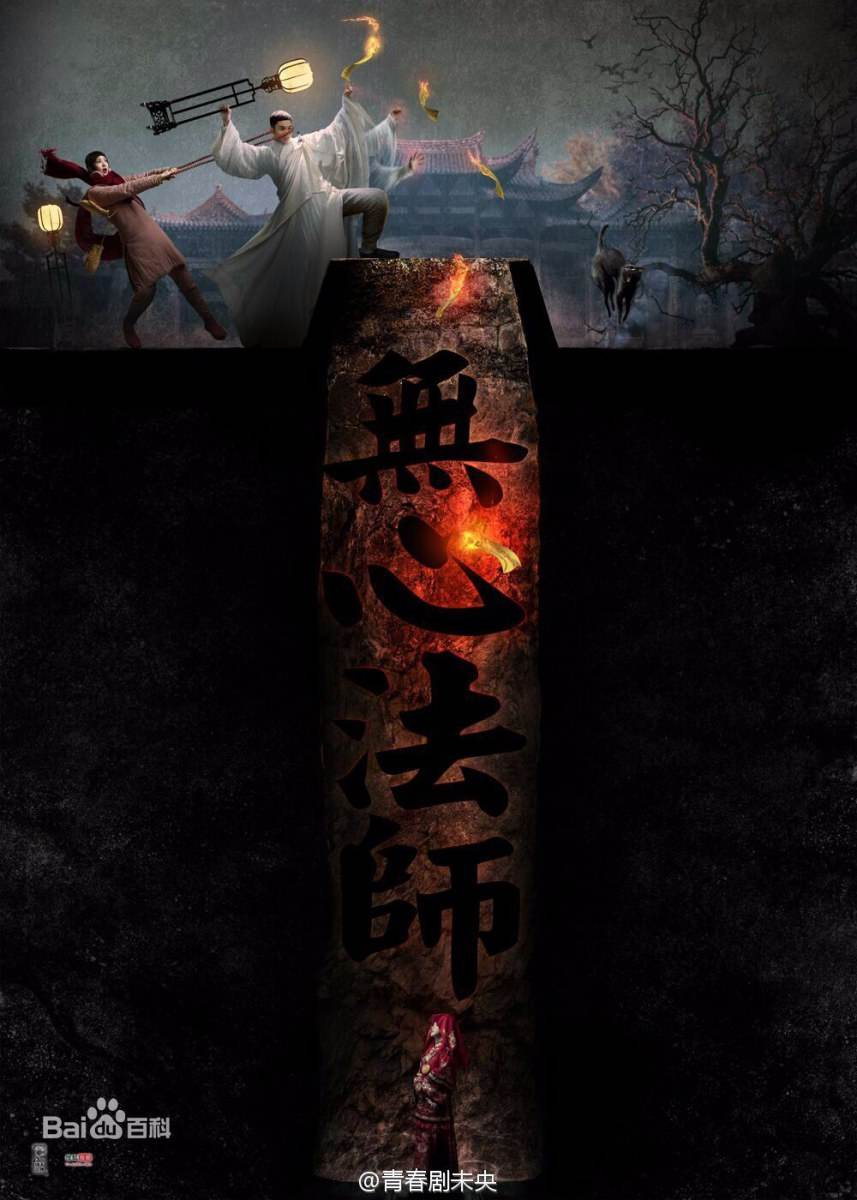 Wu Xin The Monster Killer《无心法师》 2015 part1