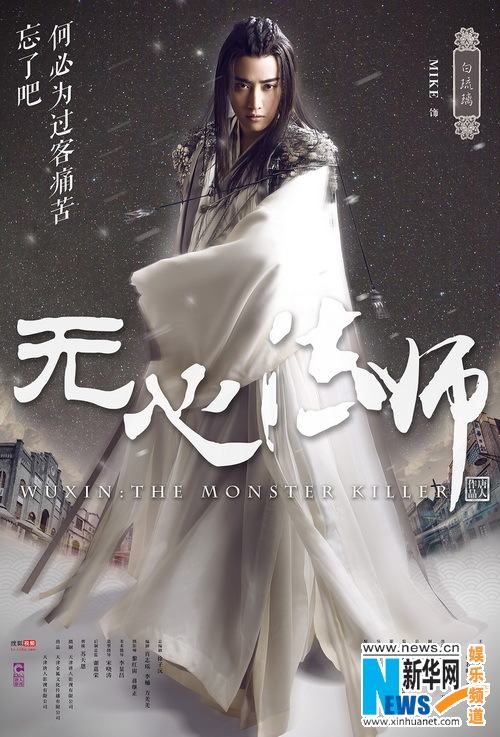 Wu Xin The Monster Killer《无心法师》 2015 part1