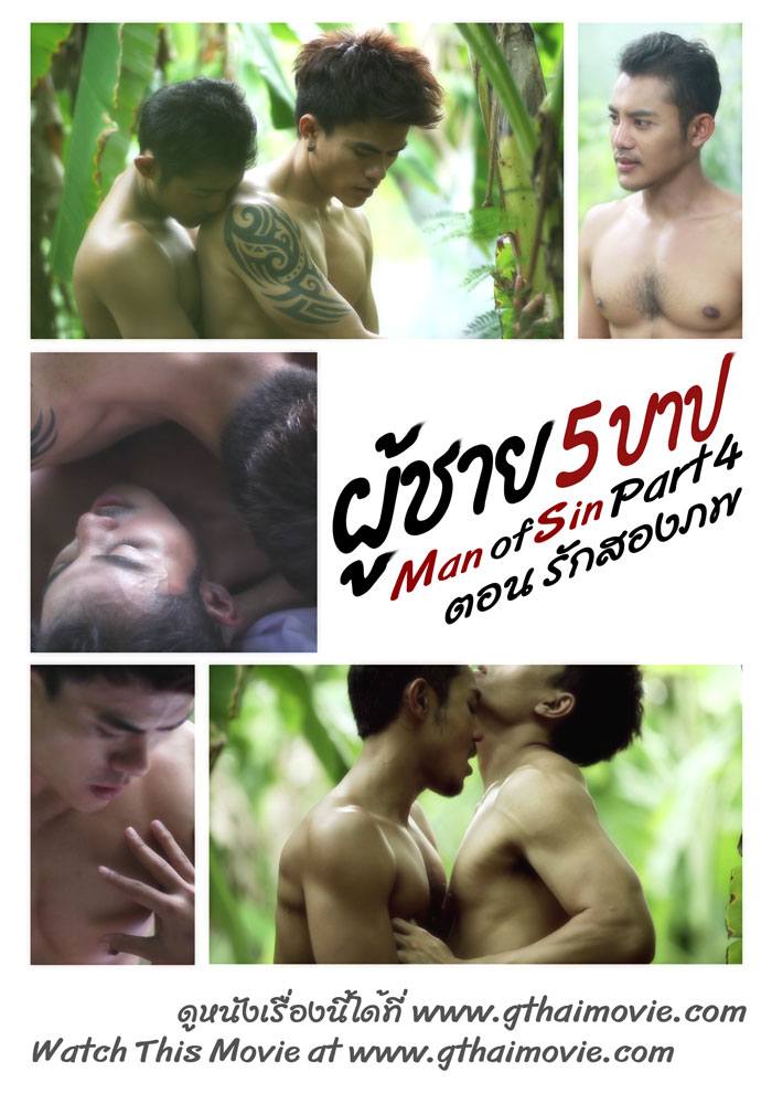 หนังเกย์น่าดู "ผู้ชายห้าบาป 5 ภาค!" รวมนายแบบหล่อล่ำมากมาย!