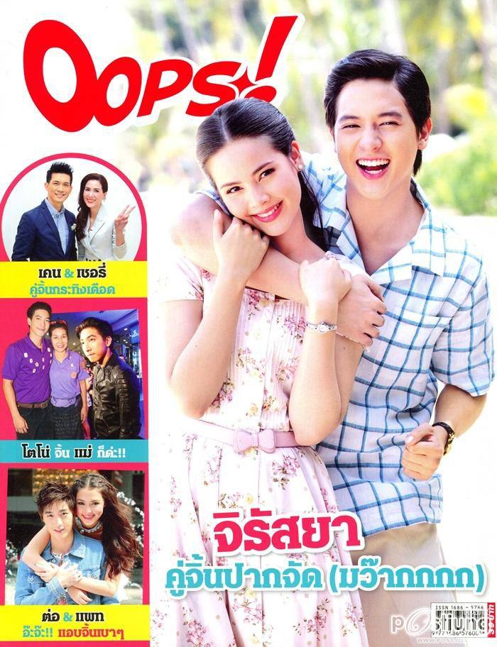 ต่อ & แพท อ๊ะจ๊ะ!! แอบจิ้นเบาๆ @ OOPS! vol.11 no.255 June 2015