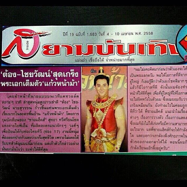 [รูปเยอะ] ต้อง ไชยวัฒน์ ผายสุวรรณ พระเอกละครพื้นบ้านหน้าใหม่ ประเดิมละคร"แก้วหน้าม้า" (แอบล่ำนิดๆ)