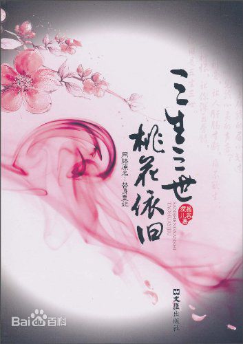 San Sheng San Shi Shi Li Tao Hua 《三生三世十里桃花》 2015 part1