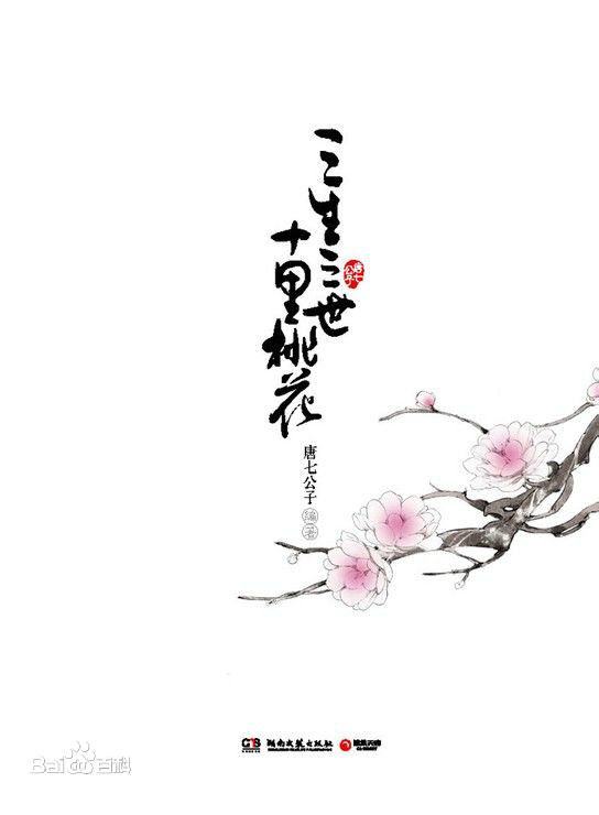 San Sheng San Shi Shi Li Tao Hua 《三生三世十里桃花》 2015 part1