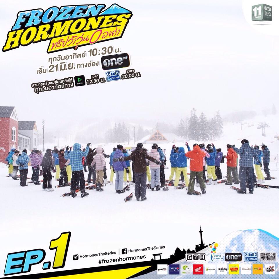 "Frozen Hormones ทริปว้าวุ่น 0 องศา&rdquo;