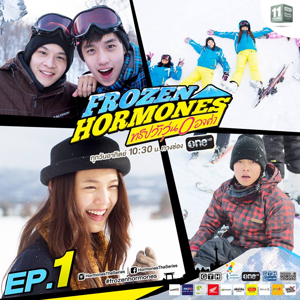 "Frozen Hormones ทริปว้าวุ่น 0 องศา&rdquo;