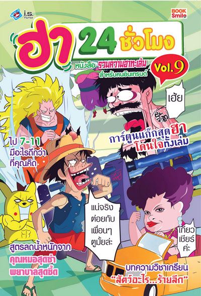 ฮา 24 ชม. 9 ไปเซเว่นดีไหม