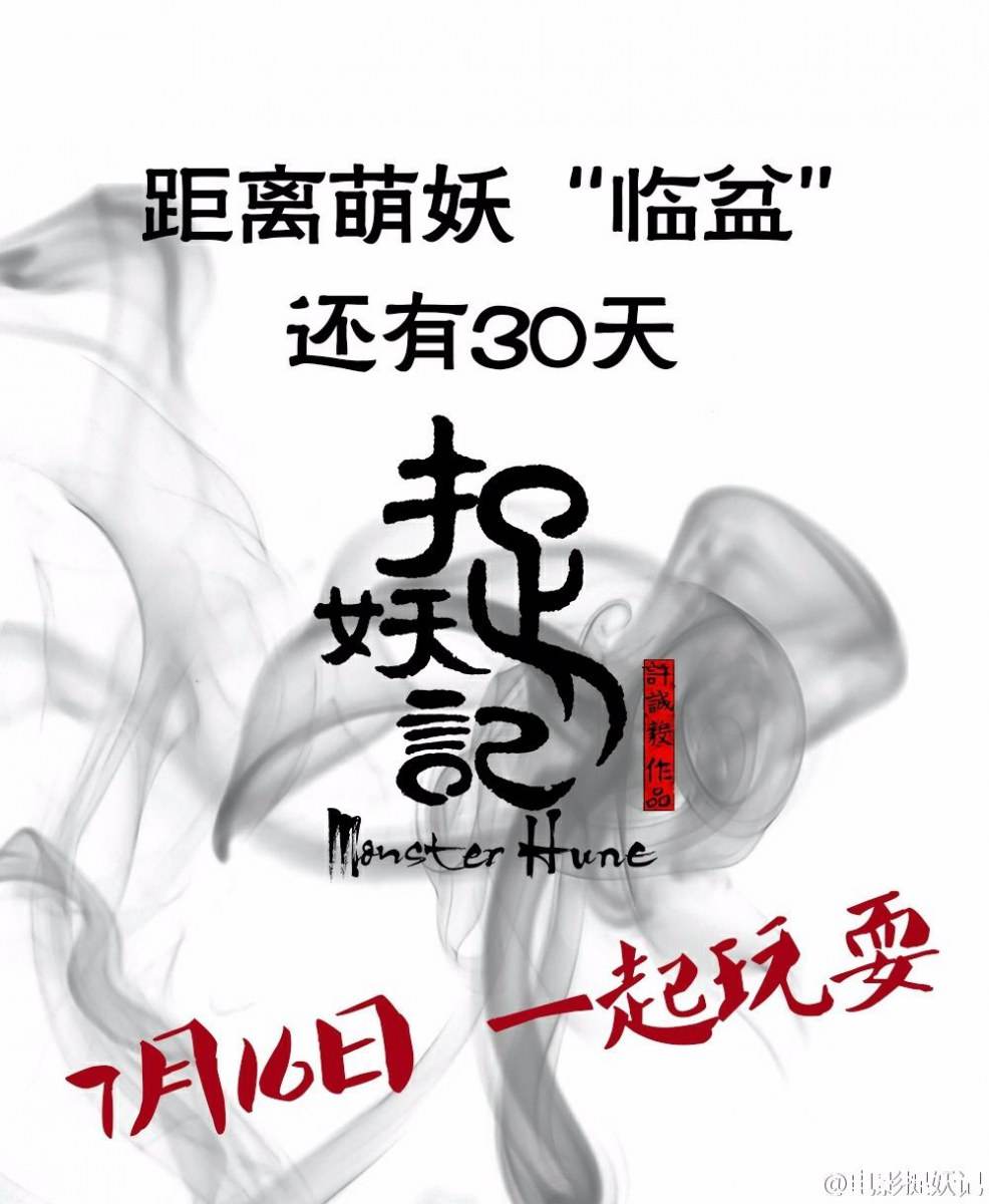 Monster Hunt 《捉妖记》 2015 part8