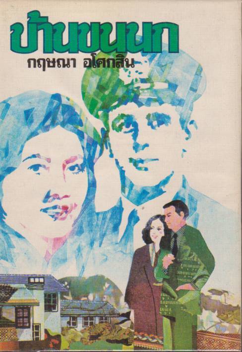 ละครเก่า เก่า