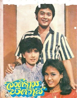 ละครเก่า เก่า