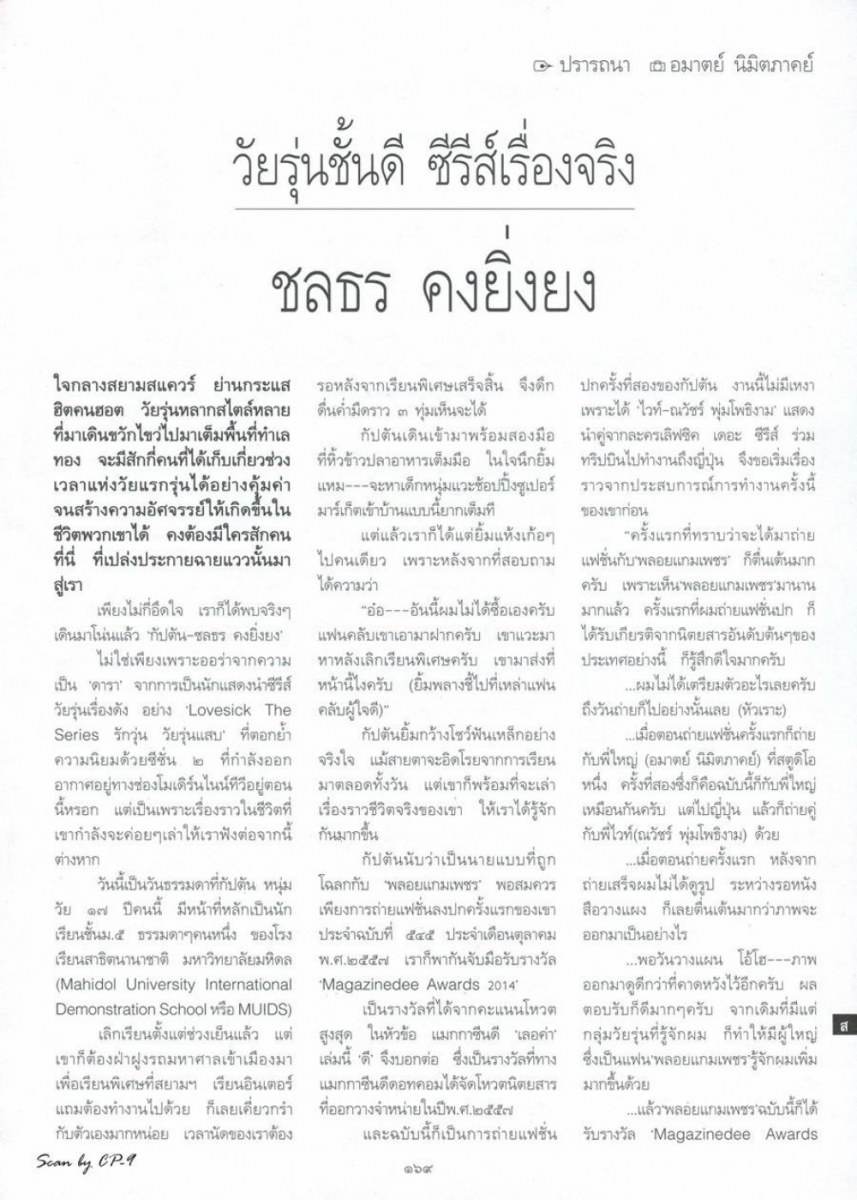 (บทสัมภาษณ์) กัปตัน-ชลธร คงยิ่งยง @ พลอยแกมเพชร vol.24 no.561 June 2015