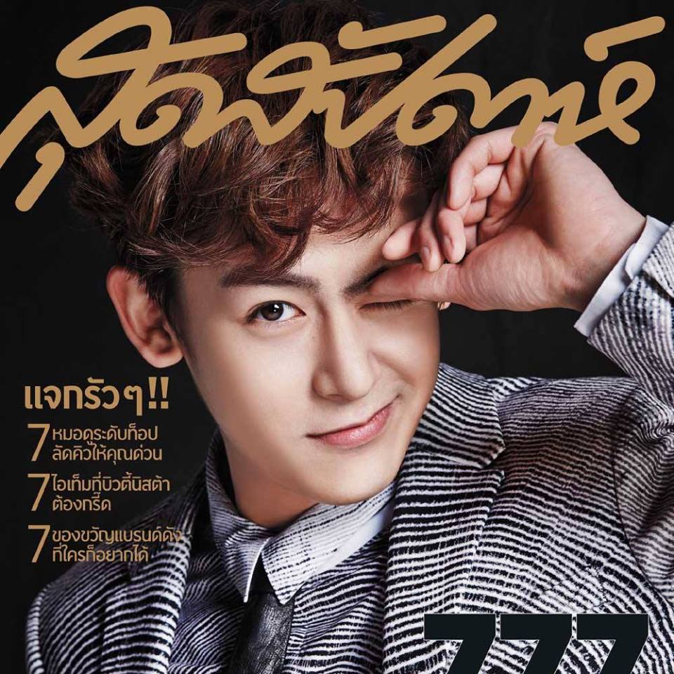 หล่อ หรู ขี้เล่น! นิชคุณ 2PM บนปก สุดสัปดาห์ ฉบับพิเศษ 777