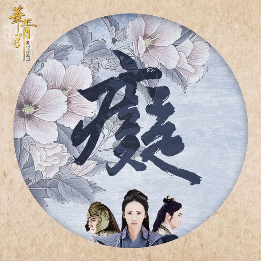 Hua Xu Yin《华胥引》2014 part12