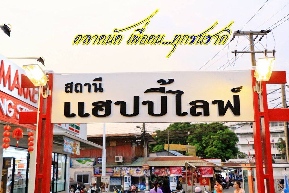 เปิดบริการแล้วตลาดนัดรถไฟบุรีรัมย์