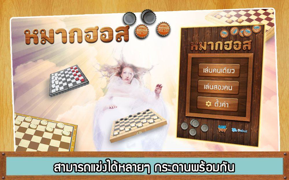 หมากฮอสขั้นเทพ