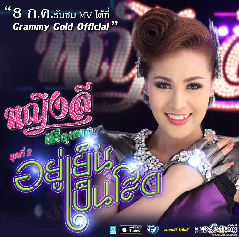ภาพแรก หญิงลี ชุดที่ 2 กับเพลง อยู่เย็นเป็นโสด