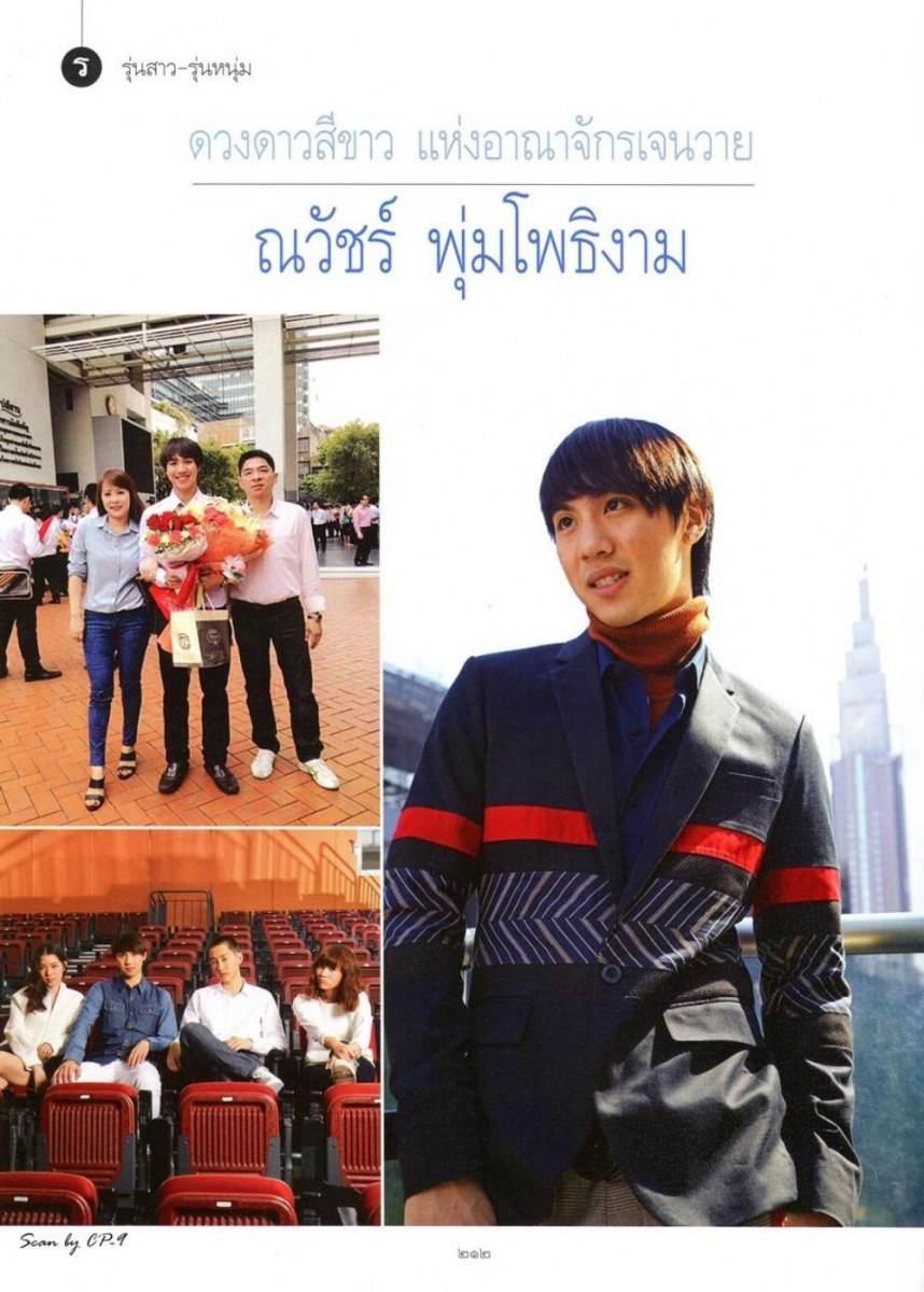 (บทสัมภาษณ์) ไวท์-ณวัชร์ พุ่มโพธิงาม @ พลอยแกมเพชร vol.24 no.561 June 2015