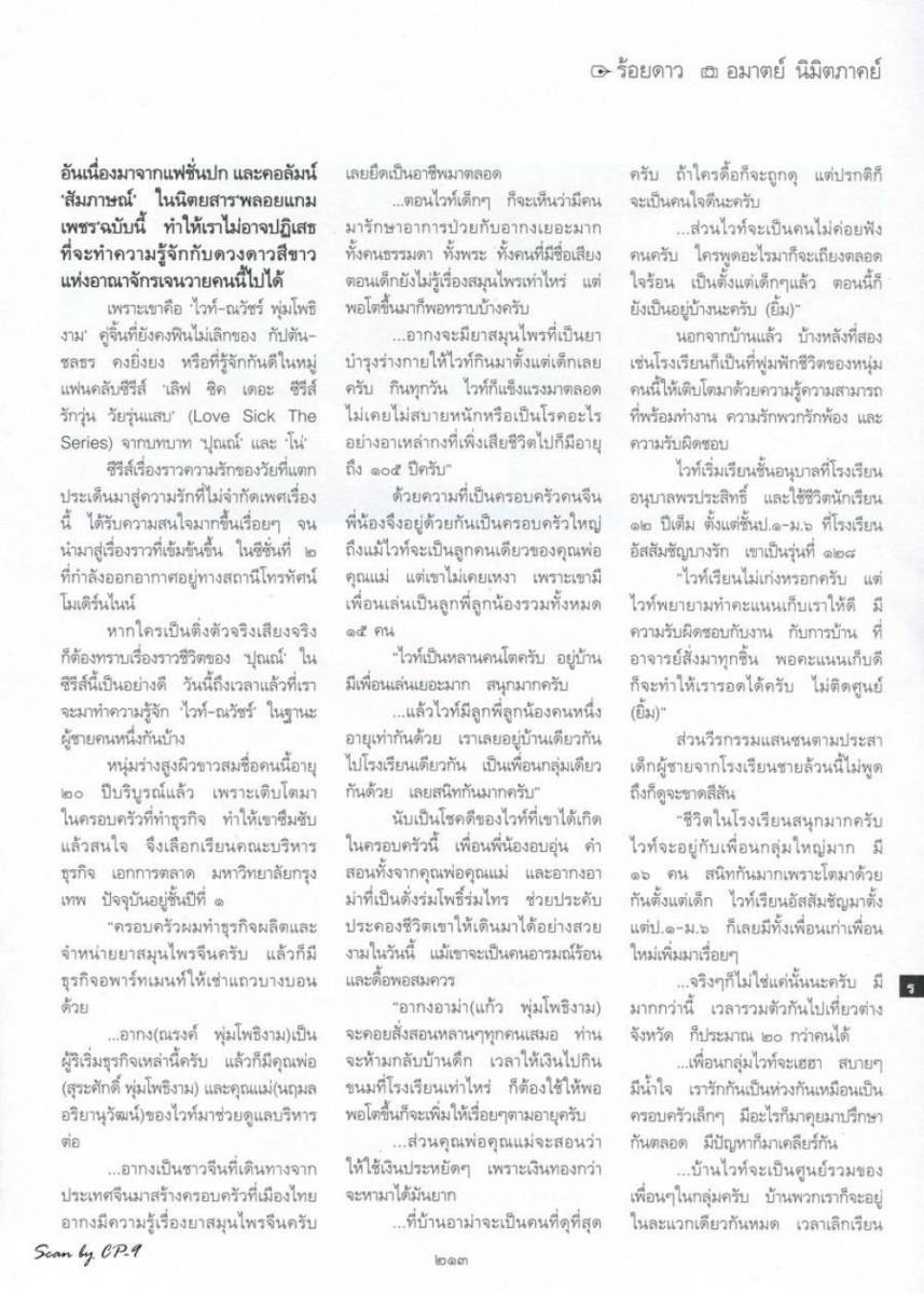 (บทสัมภาษณ์) ไวท์-ณวัชร์ พุ่มโพธิงาม @ พลอยแกมเพชร vol.24 no.561 June 2015
