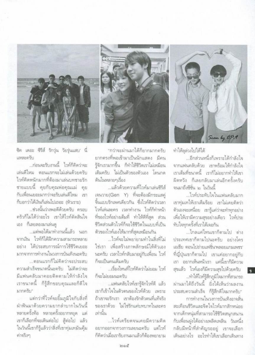 (บทสัมภาษณ์) ไวท์-ณวัชร์ พุ่มโพธิงาม @ พลอยแกมเพชร vol.24 no.561 June 2015