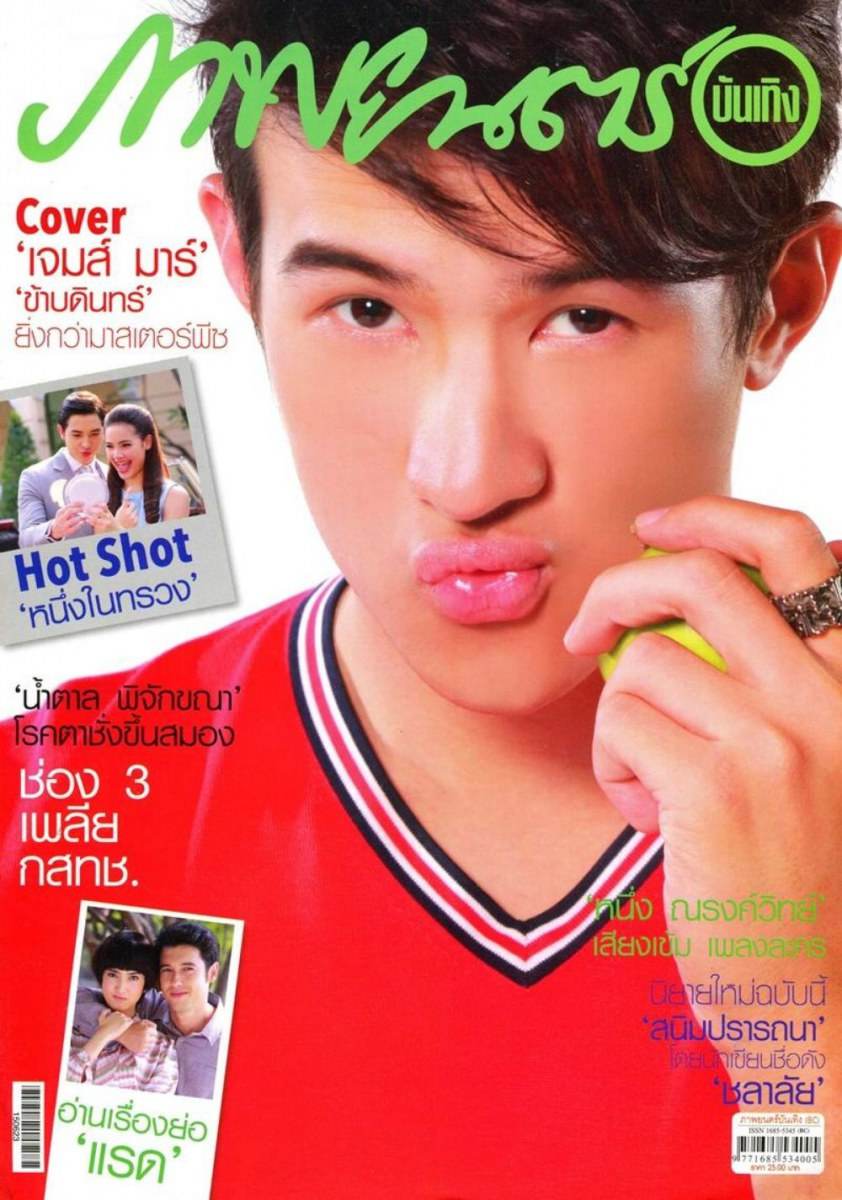 (บทสัมภาษณ์) เจมส์ มาร์ @ ภาพยนตร์บันเทิง vol.41 no.1908 June 2015