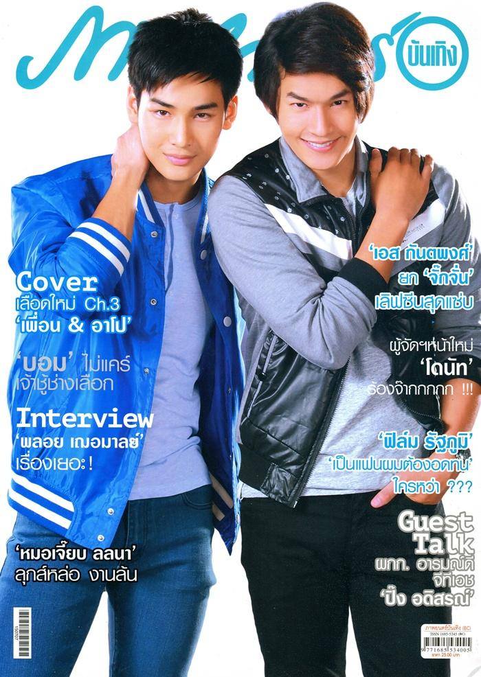 เพื่อน-คณิน & อาโป-ณัฐวิญญ์ @ ภาพยนตร์บันเทิง vol.41 no.1909 July 2015