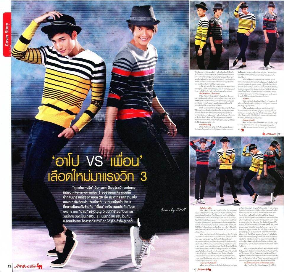 เพื่อน-คณิน & อาโป-ณัฐวิญญ์ @ ภาพยนตร์บันเทิง vol.41 no.1909 July 2015