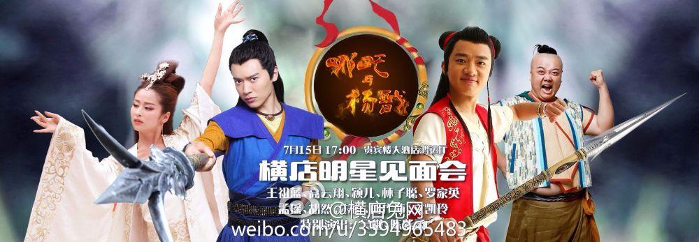 Na Zha and Yang Jian 《哪吒与杨戬》 2015 part5