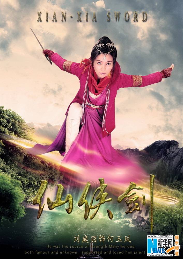 ตำนานกระบี่เซียนเซี่ย《仙侠剑》 XIAN XIA SWORD 2013 part6