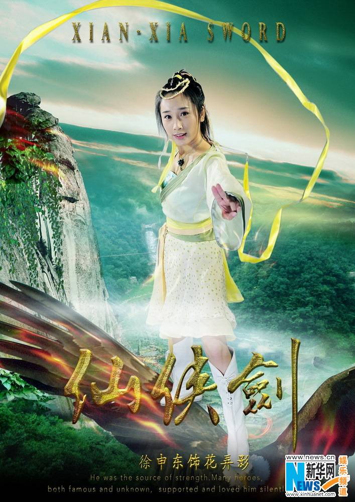 ตำนานกระบี่เซียนเซี่ย《仙侠剑》 XIAN XIA SWORD 2013 part6