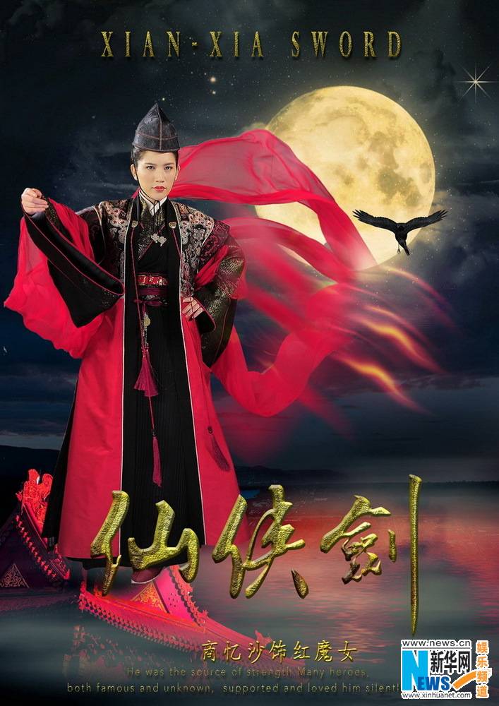 ตำนานกระบี่เซียนเซี่ย《仙侠剑》 XIAN XIA SWORD 2013 part6
