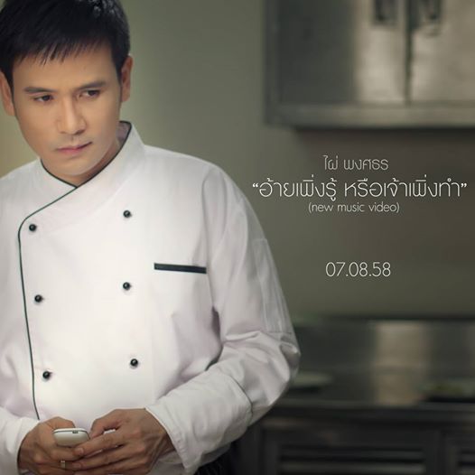 อ้ายเพิ่งรู้ หรือเจ้าเพิ่งทำ /ไผ่ พงศธร