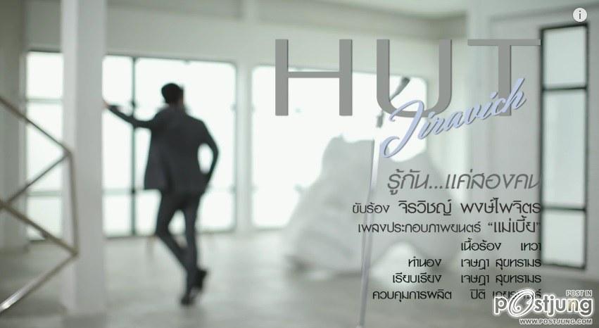 ฮัท สุดแซ่บในMv. รู้กัน...แค่สองคน - เพลงประกอบภาพยนตร์ แม่เบี้ย